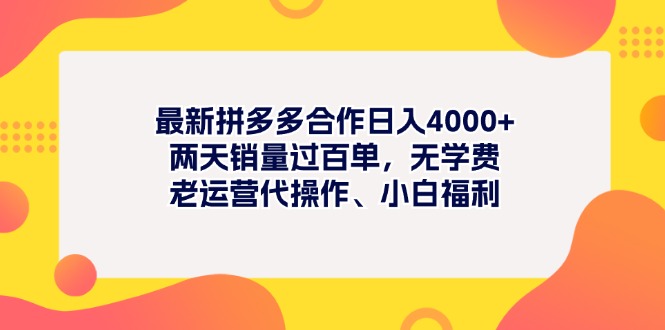 最新拼多多项目日入4000+两天销量过百单，无学费、老运营代操作、小白福利-紫爵资源库