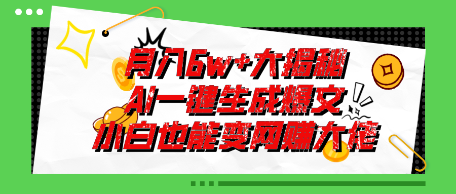 爆文插件揭秘：零基础也能用AI写出月入6W+的爆款文章！-紫爵资源库