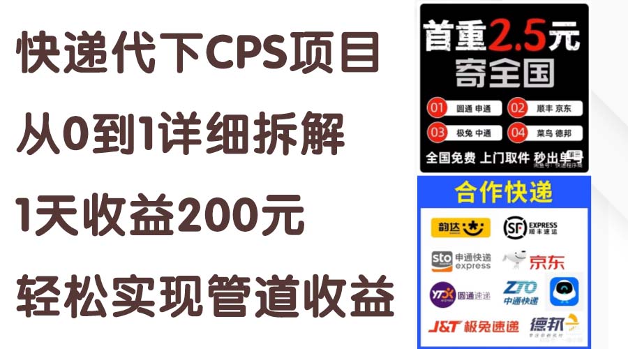 快递代下CPS项目从0到1详细拆解，1天收益200元，轻松实现管道收益-紫爵资源库