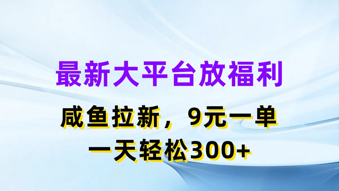 最新蓝海项目，闲鱼平台放福利，拉新一单9元，轻轻松松日入300+-紫爵资源库