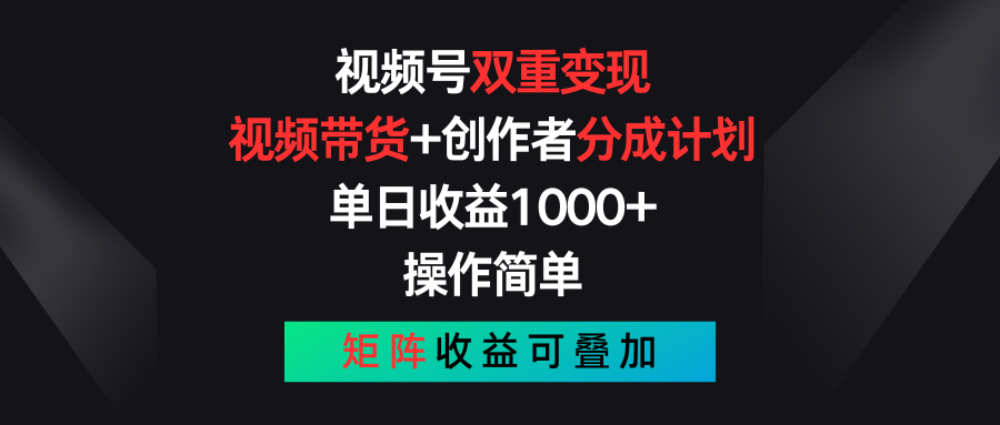 视频号双重变现，视频带货+创作者分成计划 , 单日收益1000+，可矩阵-紫爵资源库