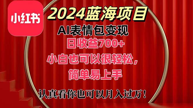 上架1小时收益直接700+，2024最新蓝海AI表情包变现项目，小白也可直接…-紫爵资源库