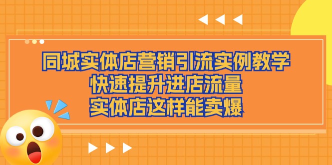 同城实体店营销引流实例教学，快速提升进店流量，实体店这样能卖爆-紫爵资源库