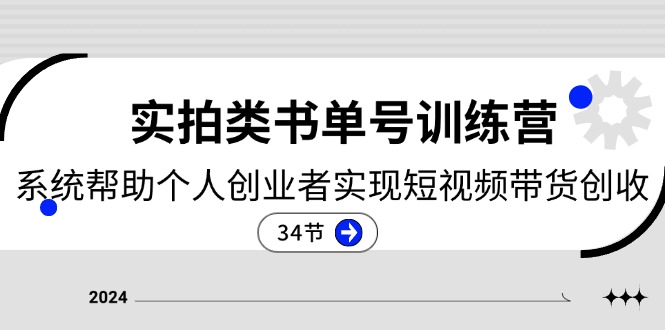 2024实拍类书单号训练营：系统帮助个人创业者实现短视频带货创收-34节-紫爵资源库