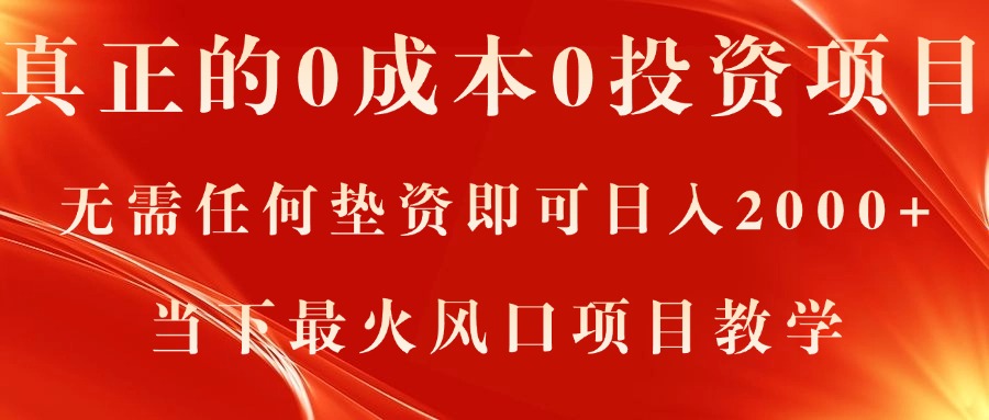 真正的0成本0投资项目，无需任何垫资即可日入2000+，当下最火风口项目教学-紫爵资源库