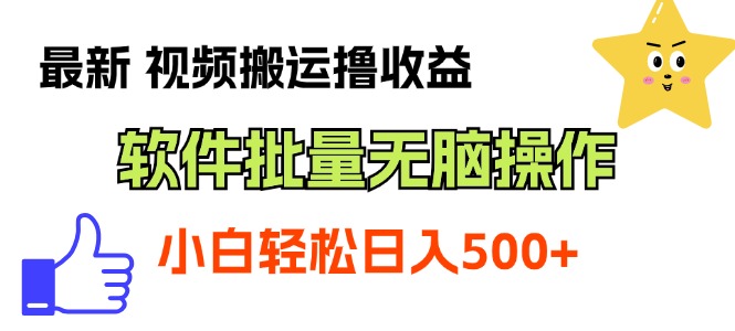 最新视频搬运撸收益，软件无脑批量操作，新手小白轻松上手-紫爵资源库