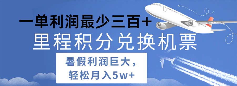 2024暑假利润空间巨大的里程积分兑换机票项目，每一单利润最少500-紫爵资源库