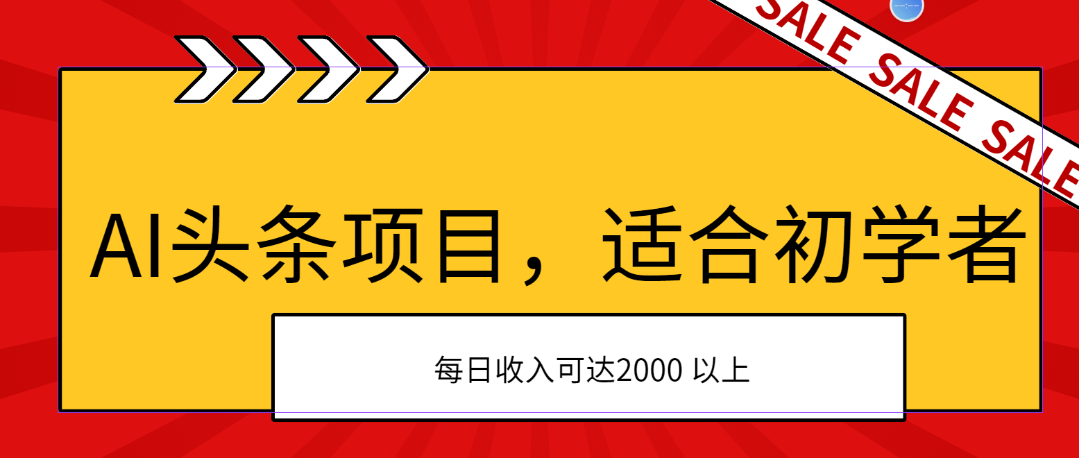 AI头条项目，适合初学者，次日开始盈利，每日收入可达2000元以上-紫爵资源库