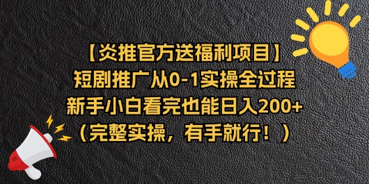 【炎推官方送福利项目】短剧推广从0-1实操全过程，新手小白看完也能日…-紫爵资源库