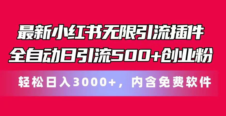 最新小红书无限引流插件全自动日引流500+创业粉，内含免费软件-紫爵资源库