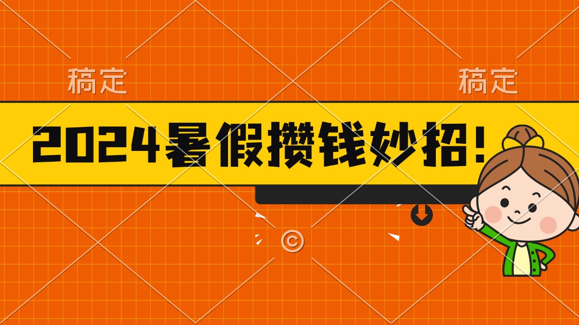 2024暑假最新攒钱玩法，不暴力但真实，每天半小时一顿火锅-紫爵资源库