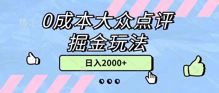 0成本大众点评掘金玩法，几分钟一条原创作品，小白无脑日入2000+无上限-紫爵资源库