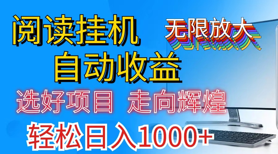 全网最新首码挂机，带有管道收益，轻松日入1000+无上限-紫爵资源库