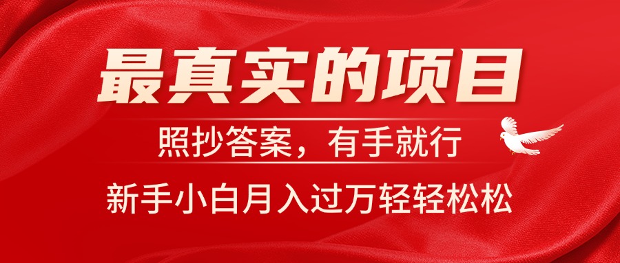 最真实的项目，照抄答案，有手就行，新手小白月入过万轻轻松松-紫爵资源库