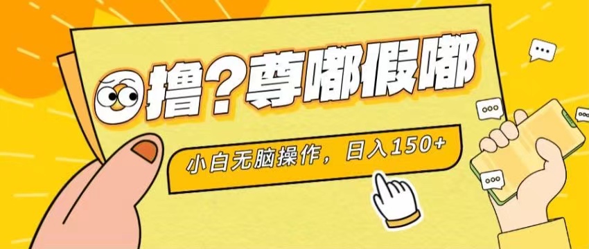 最新项目 暴力0撸 小白无脑操作 无限放大 支持矩阵 单机日入280+-紫爵资源库