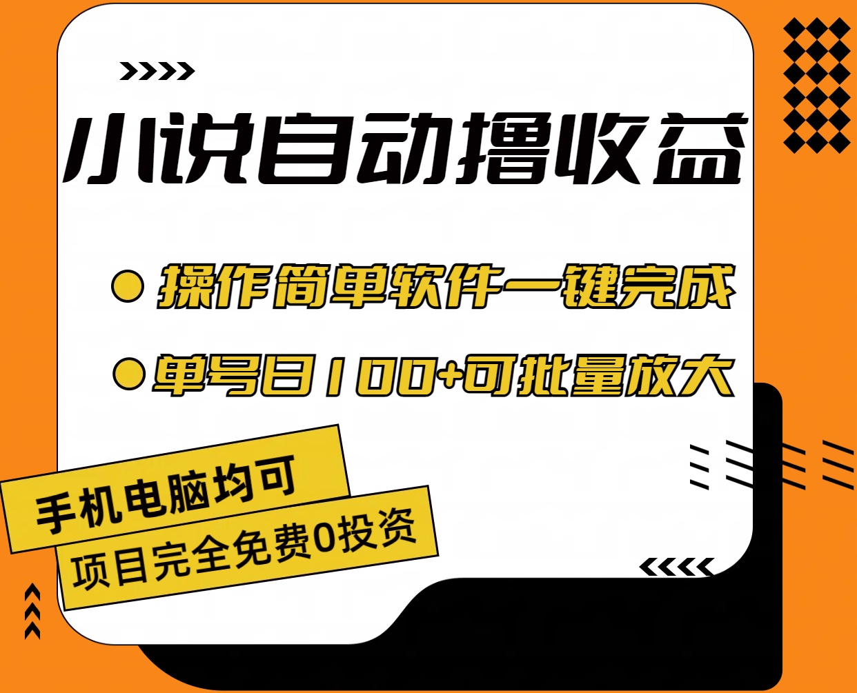 小说全自动撸收益，操作简单，单号日入100+可批量放大-紫爵资源库