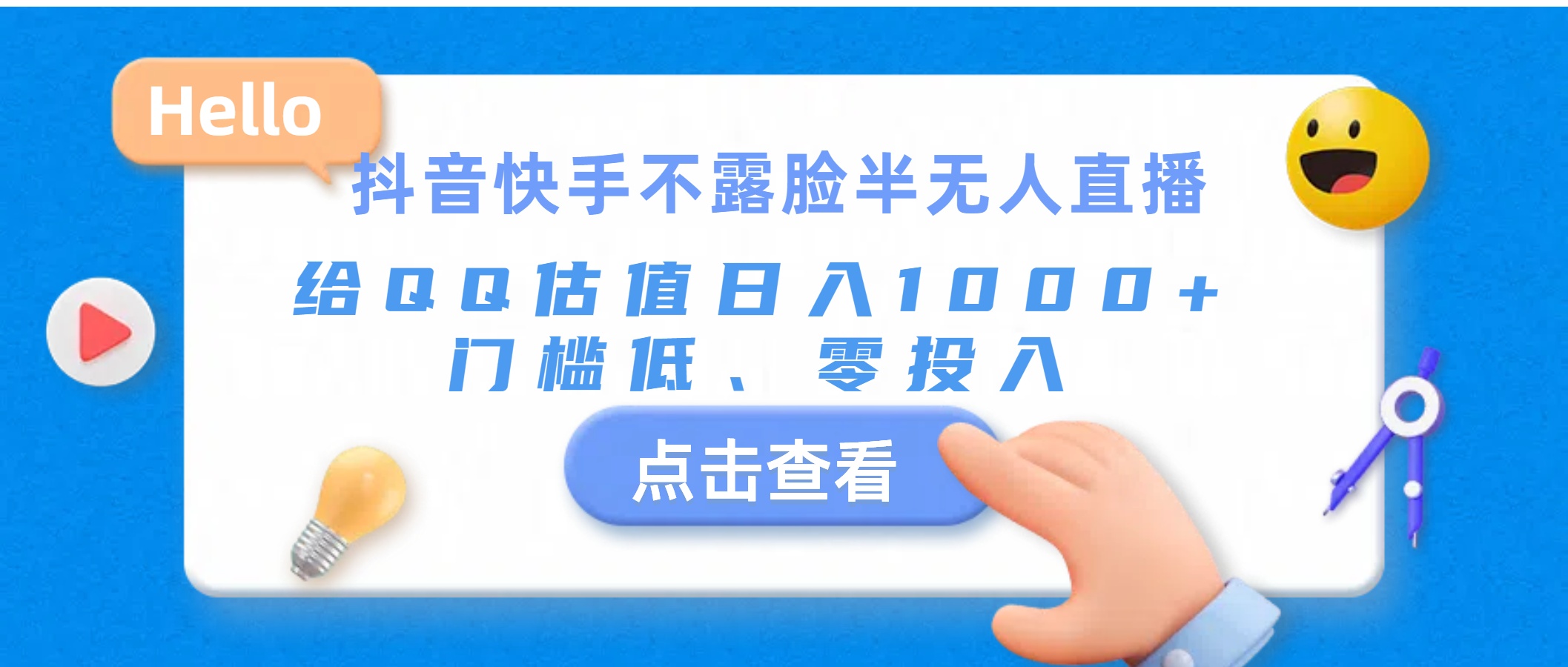 抖音快手不露脸半无人直播，给QQ估值日入1000+，门槛低、零投入-紫爵资源库