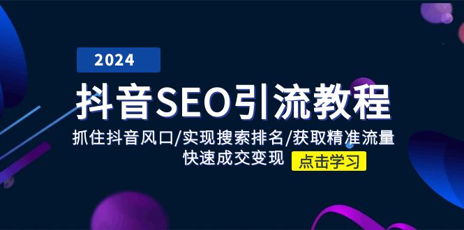 抖音 SEO引流教程：抓住抖音风口/实现搜索排名/获取精准流量/快速成交变现-紫爵资源库