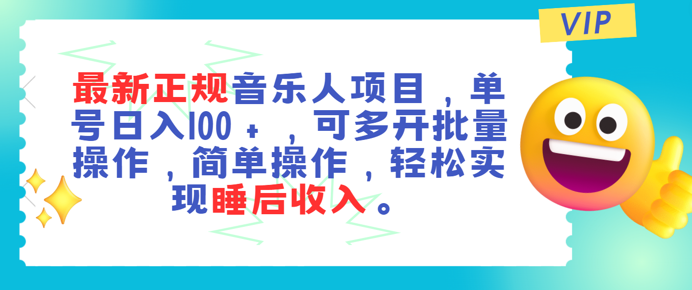 最新正规音乐人项目，单号日入100＋，可多开批量操作，轻松实现睡后收入-紫爵资源库