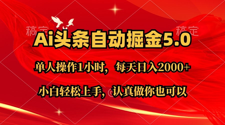 Ai撸头条，当天起号第二天就能看到收益，简单复制粘贴，轻松月入2W+-紫爵资源库