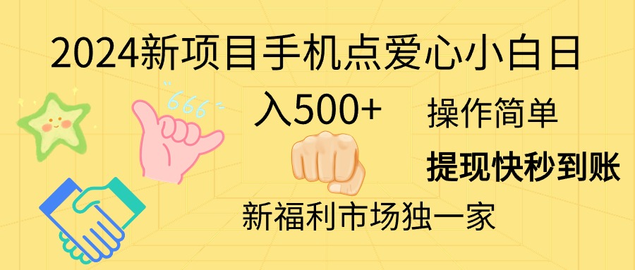 2024新项目手机点爱心小白日入500+-紫爵资源库