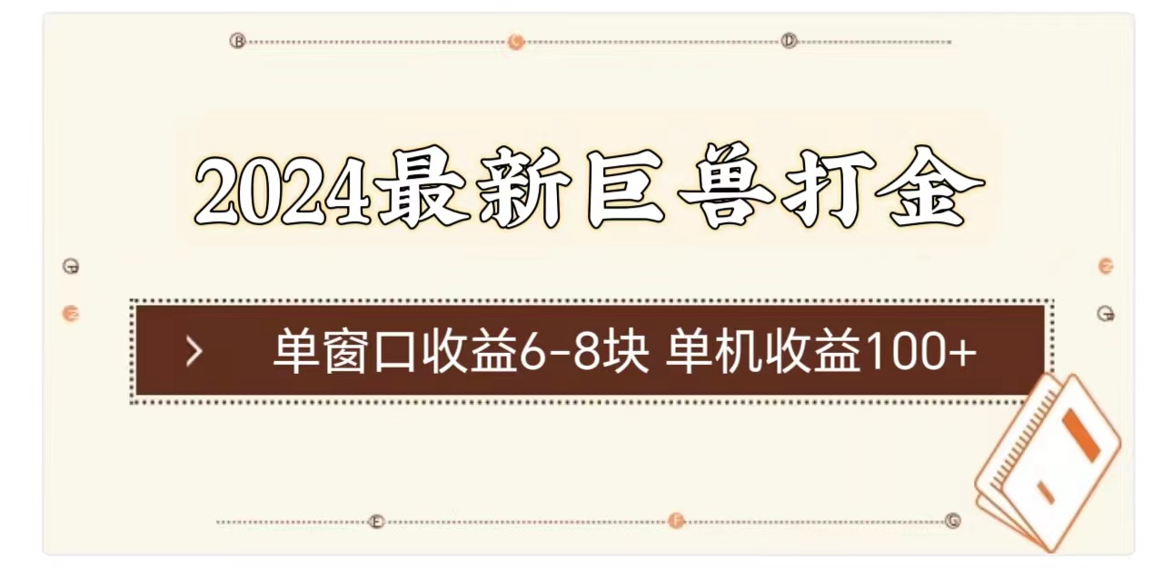 2024最新巨兽打金 单窗口收益6-8块单机收益100+-紫爵资源库