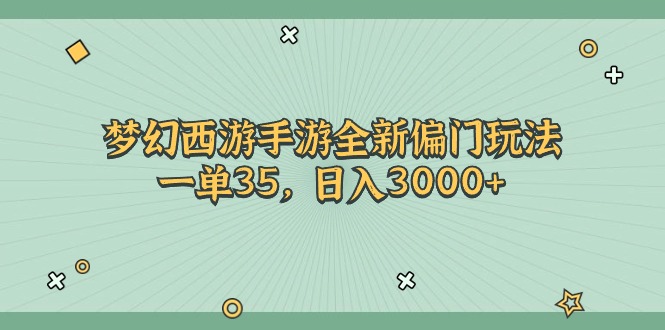 梦幻西游手游全新偏门玩法，一单35，日入3000+-紫爵资源库