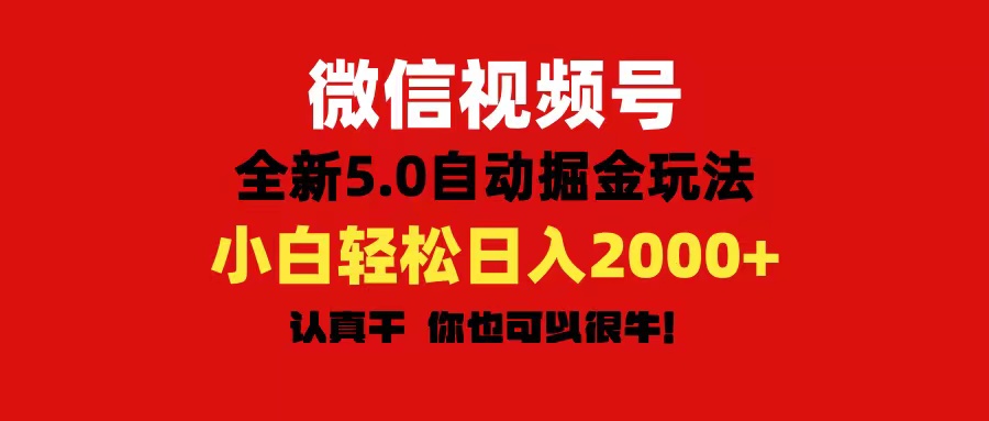 微信视频号变现，5.0全新自动掘金玩法，日入利润2000+有手就行-紫爵资源库