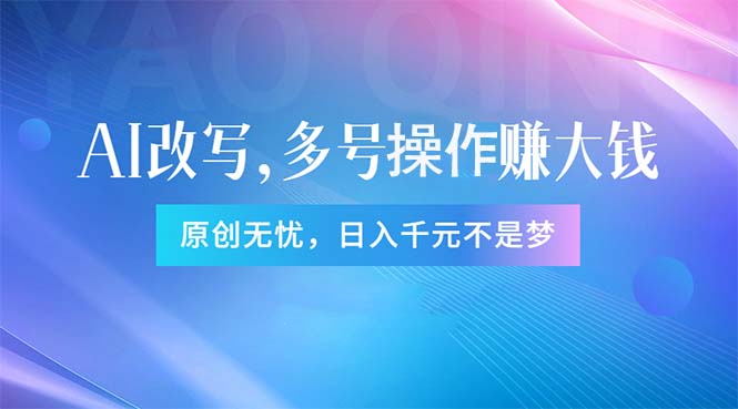 头条新玩法：全自动AI指令改写，多账号操作，原创无忧！日赚1000+-紫爵资源库