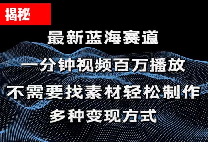 揭秘！一分钟教你做百万播放量视频，条条爆款，各大平台自然流，轻松月…-紫爵资源库