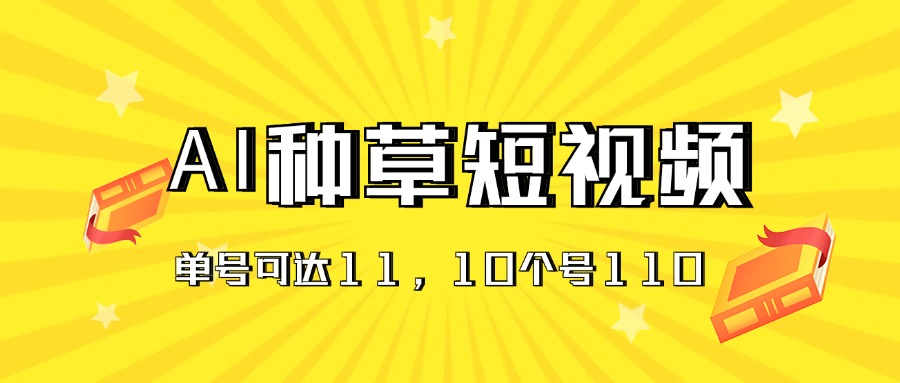 AI种草单账号日收益11元，10个就是110元-紫爵资源库