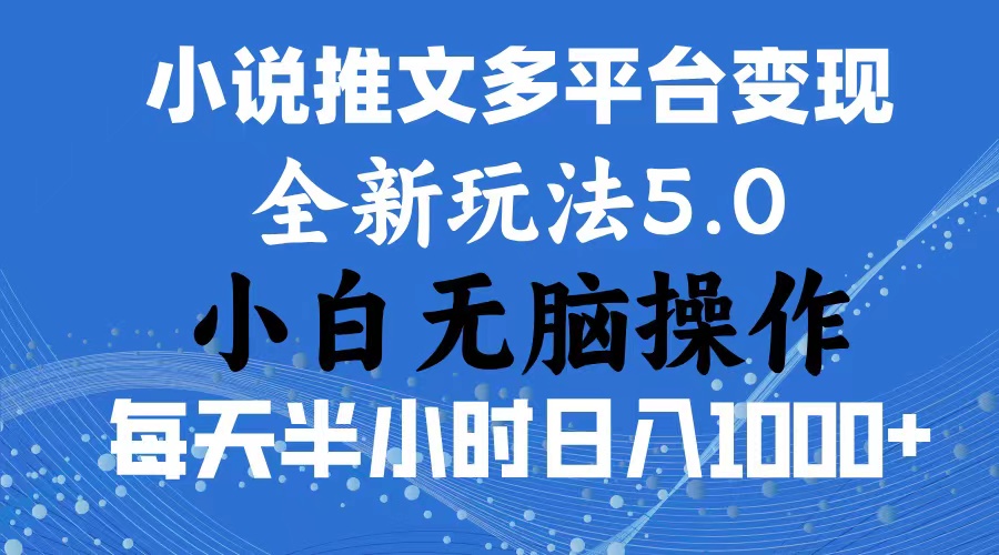 2024年6月份一件分发加持小说推文暴力玩法 新手小白无脑操作日入1000+ …-紫爵资源库