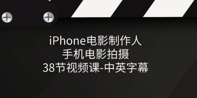 iPhone电影制作人-手机电影拍摄-38节视频课-中英字幕-紫爵资源库