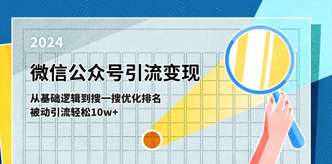 微信公众号-引流变现课-从基础逻辑到搜一搜优化排名，被动引流轻松10w+-紫爵资源库