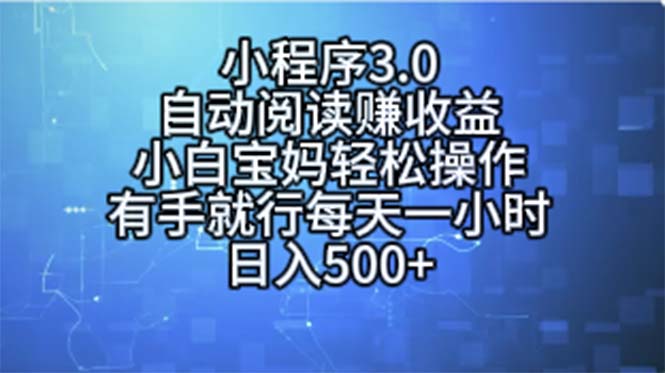 小程序3.0，自动阅读赚收益，小白宝妈轻松操作，有手就行，每天一小时…-紫爵资源库