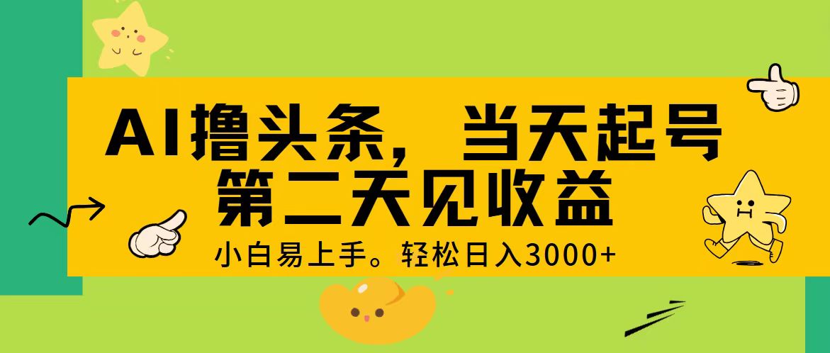 AI撸头条，轻松日入3000+，当天起号，第二天见收益。-紫爵资源库