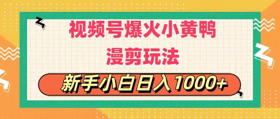 视频号爆火小黄鸭搞笑漫剪玩法，每日1小时，新手小白日入1000+-紫爵资源库