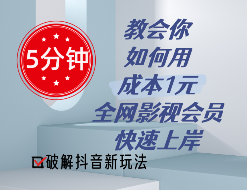 5分钟教会你如何用成本1元的全网影视会员快速上岸，抖音新玩法-紫爵资源库