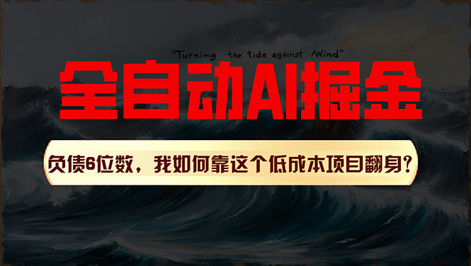 利用一个插件！自动AI改写爆文，多平台矩阵发布，负债6位数，就靠这项…-紫爵资源库