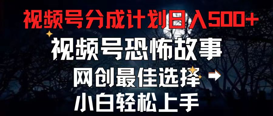 2024最新视频号分成计划，每天5分钟轻松月入500+，恐怖故事赛道,-紫爵资源库