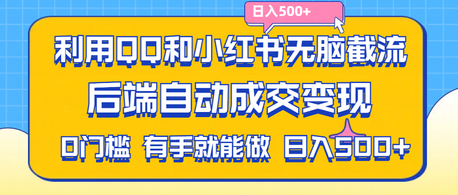 利用QQ和小红书无脑截流拼多多助力粉,不用拍单发货,后端自动成交变现….-紫爵资源库