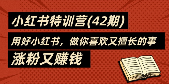 35天-小红书特训营，用好小红书，做你喜欢又擅长的事，涨粉又赚钱-紫爵资源库