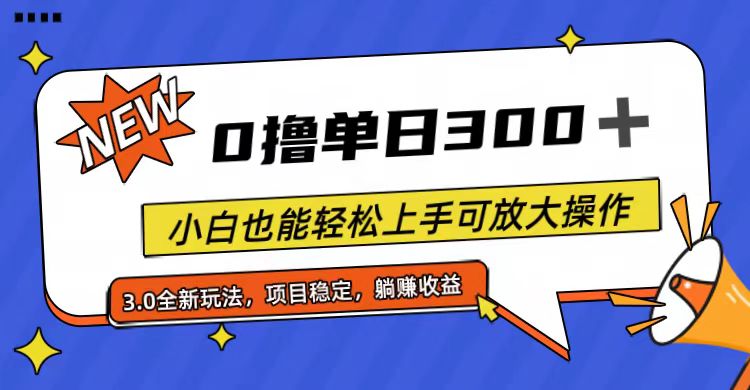 全程0撸，单日300+，小白也能轻松上手可放大操作-紫爵资源库