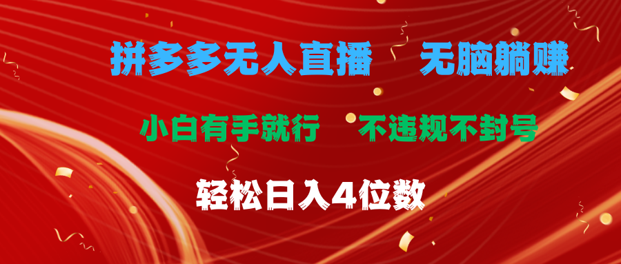 拼多多无人直播 无脑躺赚小白有手就行 不违规不封号轻松日入4位数-紫爵资源库