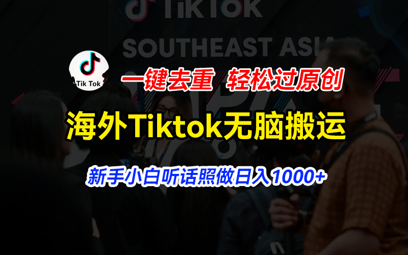 海外Tiktok短视频无脑搬运，一键去重轻松过原创，新手小白听话照做日入…-紫爵资源库