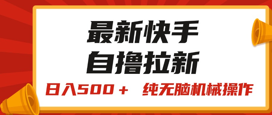 最新快手“王牌竞速”自撸拉新，日入500＋！ 纯无脑机械操作，小…-紫爵资源库