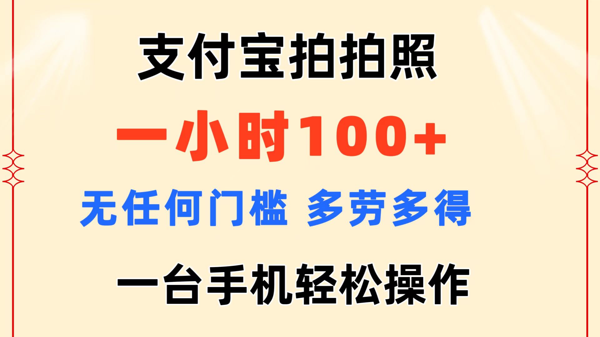 支付宝拍拍照 一小时100+ 无任何门槛  多劳多得 一台手机轻松操作-紫爵资源库