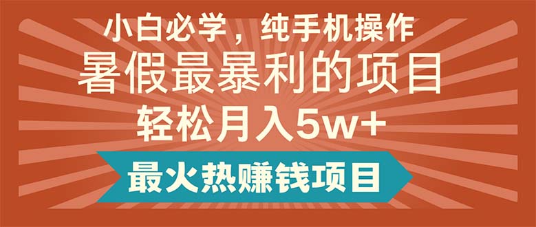 小白必学，纯手机操作，暑假最暴利的项目轻松月入5w+最火热赚钱项目-紫爵资源库