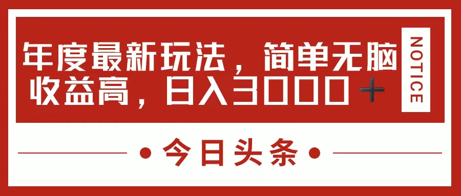 今日头条新玩法，简单粗暴收益高，日入3000+-紫爵资源库