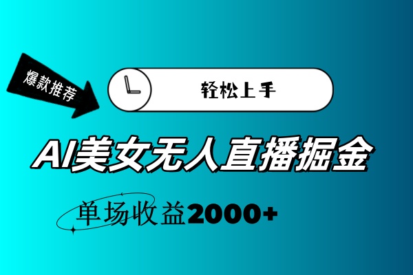 AI美女无人直播暴力掘金，小白轻松上手，单场收益2000+-紫爵资源库